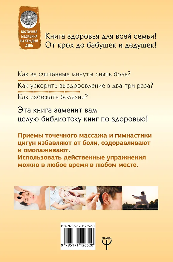 Книга Китайская медицина на каждый день для каждой семьи. Полный атлас целительных точек. 200 упражнений, восстанавливающих энергию (Лао Минь) — 2