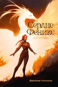 Дети неба. Том 1. Сердце Феникс