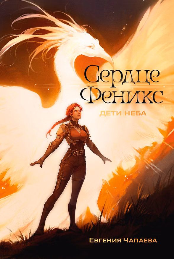 Книга Дети неба. Том 1. Сердце Феникс (Евгения Чапаева) — 1