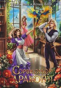 Сорви отбор дракону!