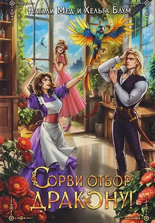 Книга Сорви отбор дракону! (Натали Мед, Хельга Блум)