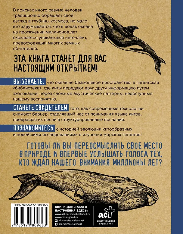 Книга Киты. Неизведанный разум. История эволюции и новейшие исследования интеллекта морских гигантов (Алексей Аскаров) — 2