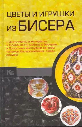 Цветы и игрушки из бисера — 2274632 — 1