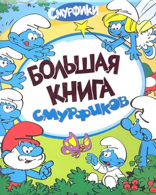 Большая книга смурфиков — 2347041 — 1