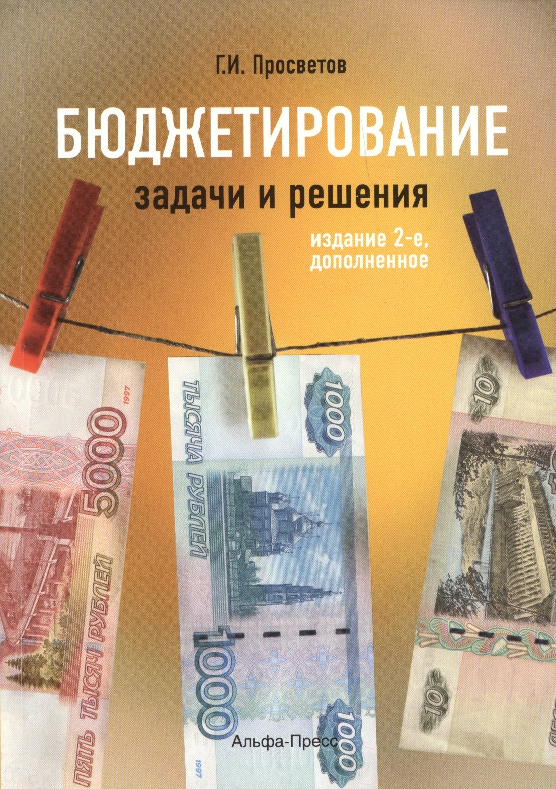 

Бюджетирование: задачи и решения. Учебно-практическое пособие. 2-е издание, дополненное