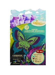 Набор для творч. Ажурные бабочки №3 (00010546) (51шт) (+подарок 1собр. бабочка) (7-99л.)