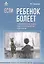 Если ребенок болеет. Психологическая помощь тяжелобольным детям и их семьям — 2585291 — 1