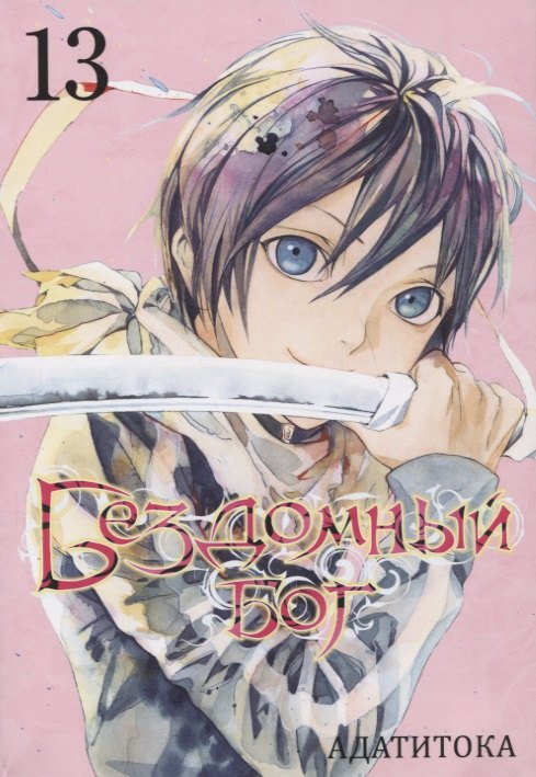 

Бездомный бог. Том 13 (Noragami). Манга