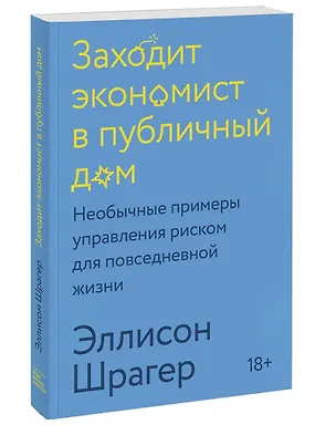 Книга Заходит экономист в публичный дом. Необычные примеры управления риском для повседневной жизни (Эллисон Шрагер)