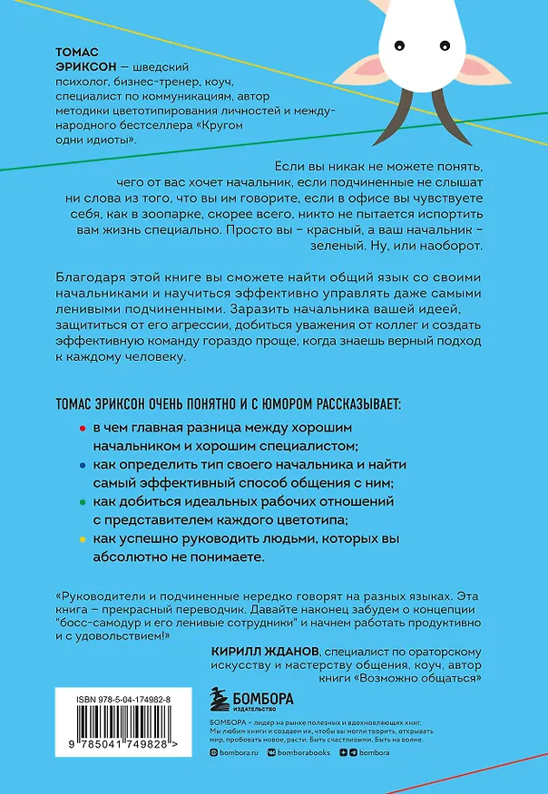 Книга Все начальники - козлы, а подчиненные - бездельники (Томас Эриксон) — 2