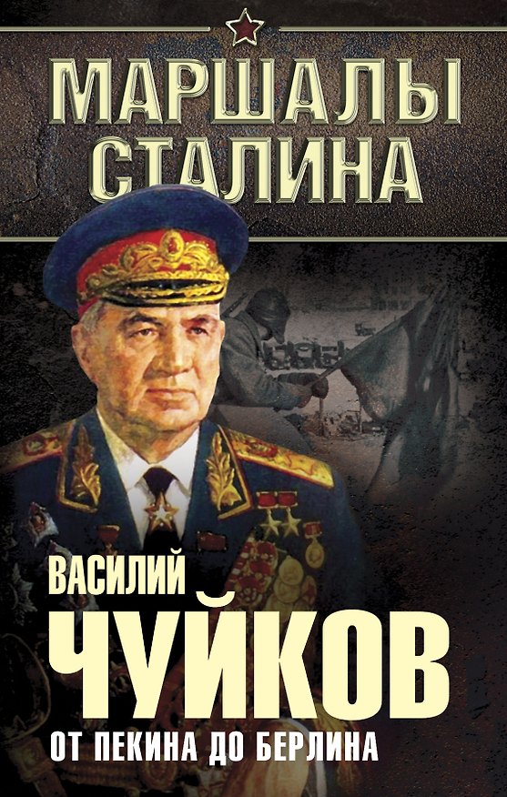 Книга От Пекина до Берлина, 1927-1945 (Василий Чуйков) — 1