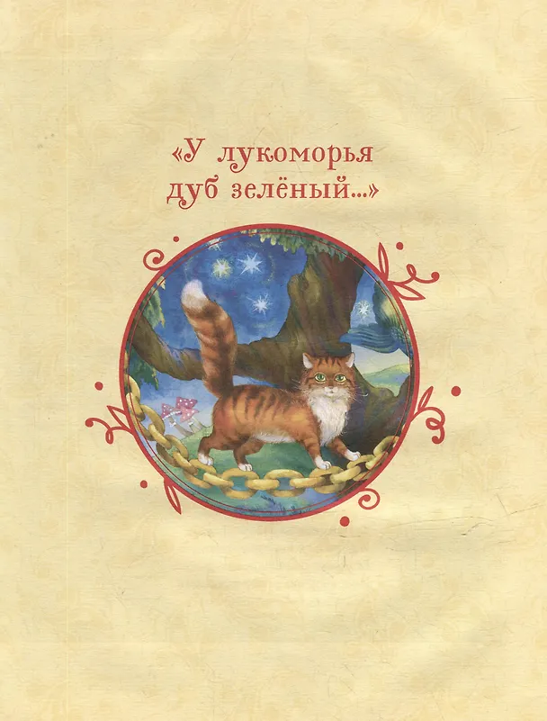 Книга Сказки (Александр Пушкин) — 3