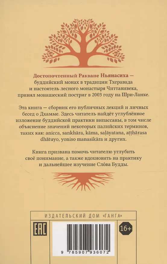 Книга Бхавана – искусство ума (Ракване Ньянасиха) — 2