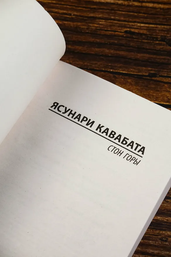 Книга Стон горы (Ясунари Кавабата) — 8