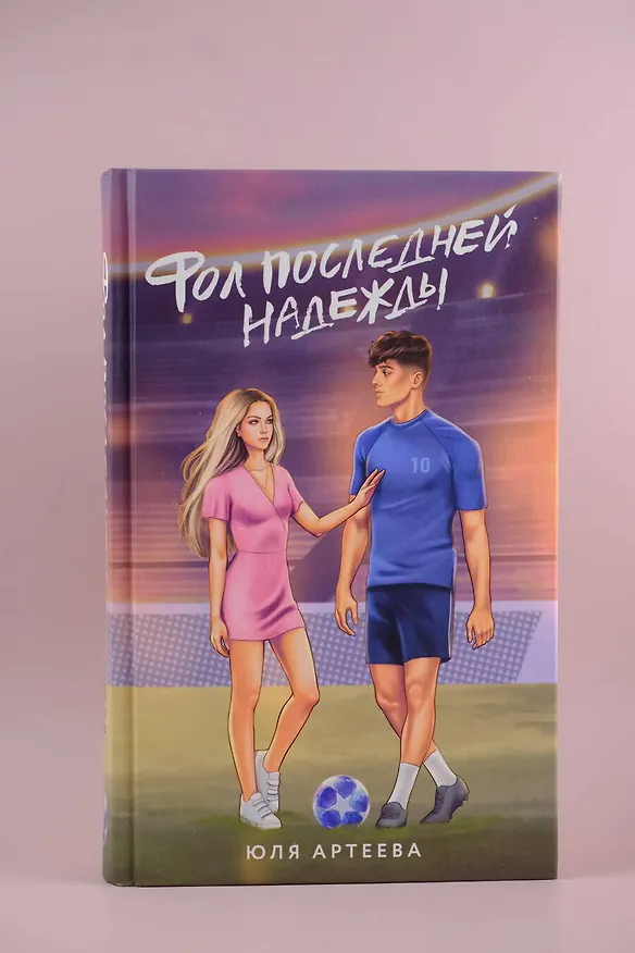 Книга Фол последней надежды (Юля Артеева) — 6