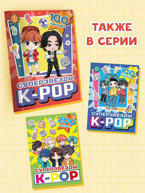Книга Суперзвезды k-pop. 100 наклеек (красный) () — 5
