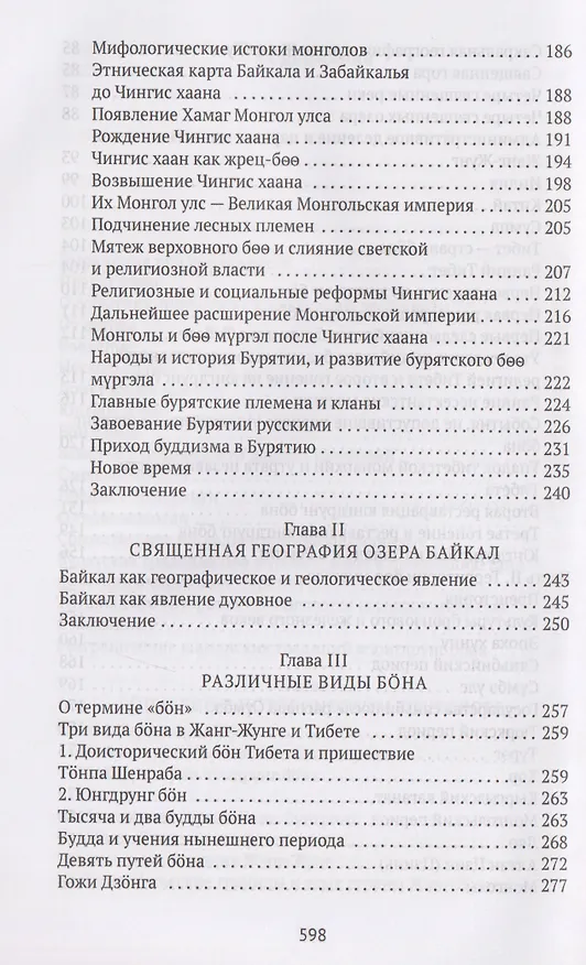 Книга Боо и Бoн: Древние шаманские традиции Сибири и Тибета в их отношении к учениям центральноазиатского будды. Книга первая (Дмитрий Ермаков) — 5