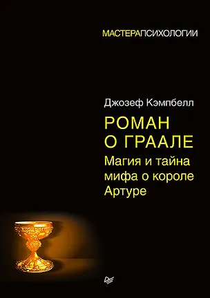 Книга Роман о Граале: магия и тайна мифа о короле Артуре (Джозеф Кэмпбелл)
