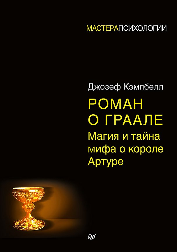 Книга Роман о Граале: магия и тайна мифа о короле Артуре (Джозеф Кэмпбелл) — 1