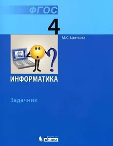 Информатика. 4 класс. Задачник