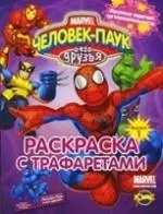 Книжка-раскраска. Серия "Раскраска с трафаретами". Человек-Паук и его друзья.  Угадай и раскрась. Выпуск.1 — 2207909 — 1