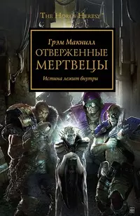 Отверженные Мертвецы: Роман — 2338716 — 1