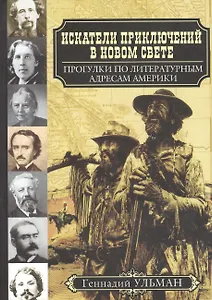 Г. Ульман ИСКАТЕЛИ ПРИКЛЮЧЕНИЙ В НОВОМ СВЕТЕ: Прогулки по литературным адресам Америки.