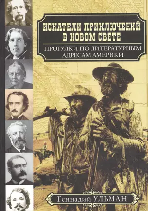 Г. Ульман ИСКАТЕЛИ ПРИКЛЮЧЕНИЙ В НОВОМ СВЕТЕ: Прогулки по литературным адресам Америки. — 2601462 — 1