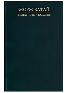 Ненависть к поэзии