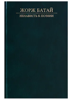 Книга Ненависть к поэзии (Жорж Батай)