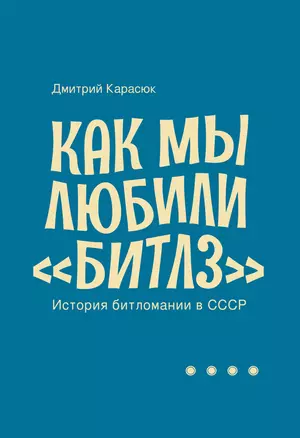 Как мы любили «Битлз». История битломании в СССР — 2905625 — 1