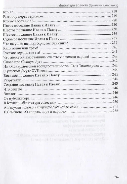 Книга Диктатура совести. Дневник алтарника (Иван Русский) — 4