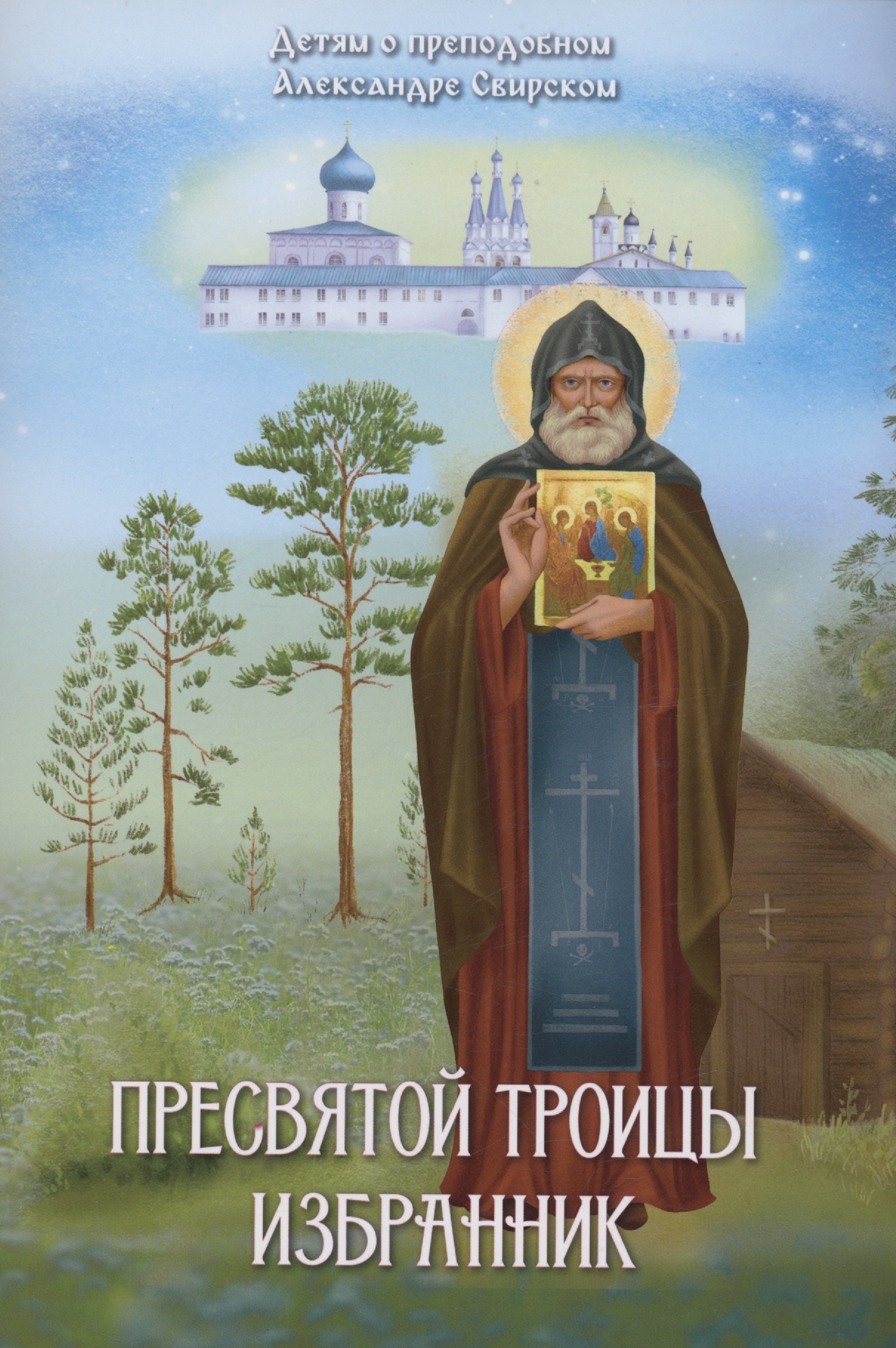 

Пресвятой Троицы избранник. Детям о преподобном Александре Свирском