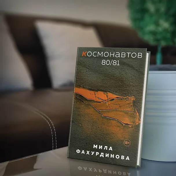 Книга Космонавтов 80/81 (Мила Фахурдинова) — 6