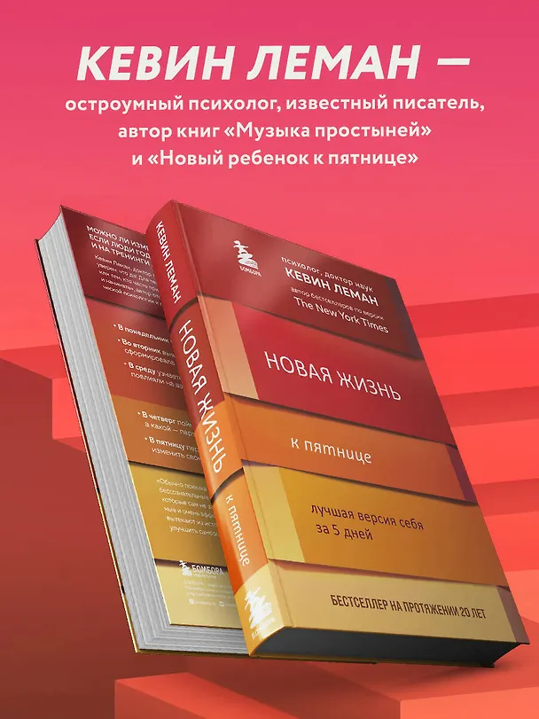 Книга Новая жизнь к пятнице. Лучшая версия себя за 5 дней (Кевин Леман) — 9