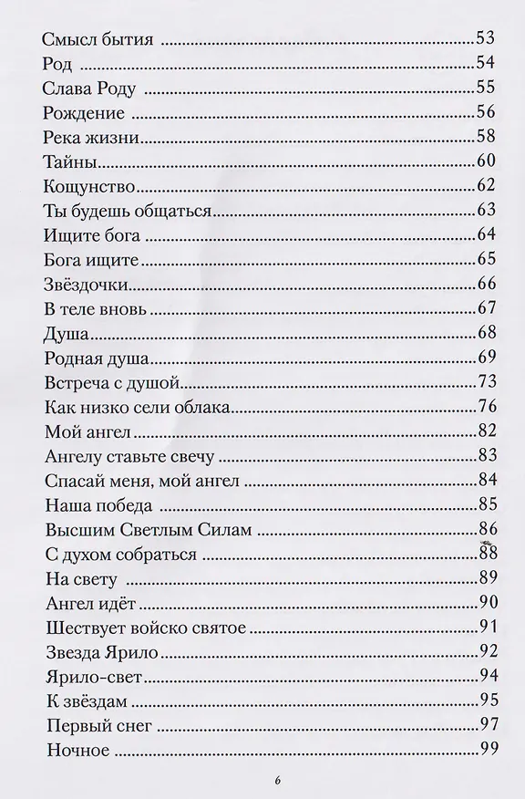 Книга Земная Русь Небесная (Дмитрий Савин) — 4
