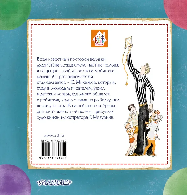 Книга Дядя Стёпа (Сергей Михалков) — 2