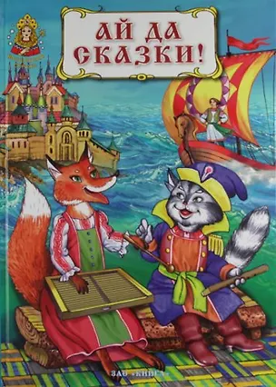 Книга Ай да сказки !. (Марина Ордынская)