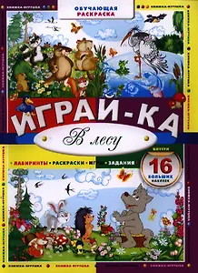 Играй-ка. В лесу
