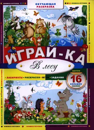 Играй-ка. В лесу — 2336144 — 1