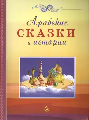 Арабские сказки и истории — 2442281 — 1