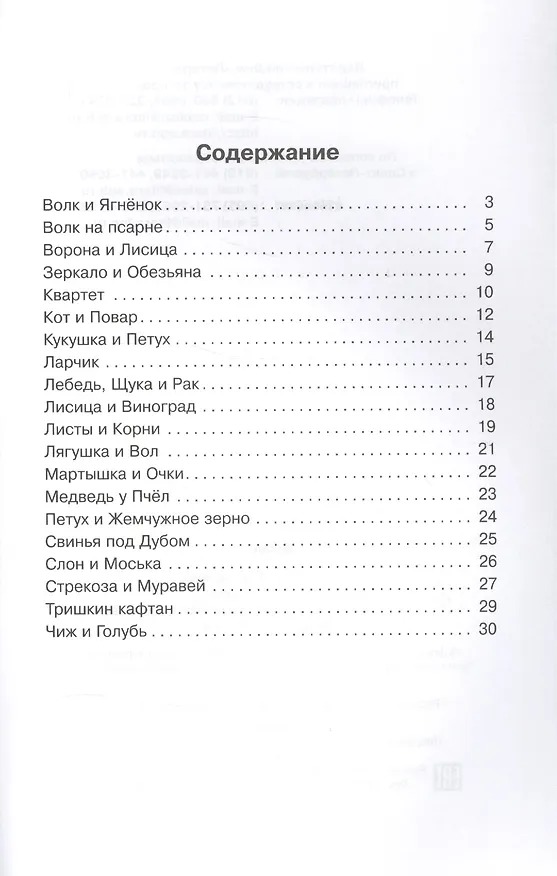 Книга Басни (Иван Крылов) — 2