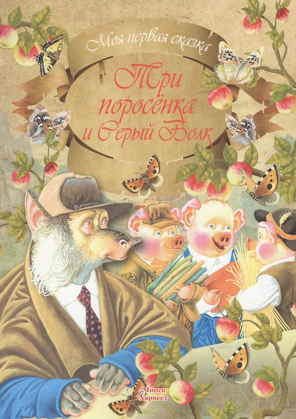 Книга Три поросенка и Серый Волк () — 1