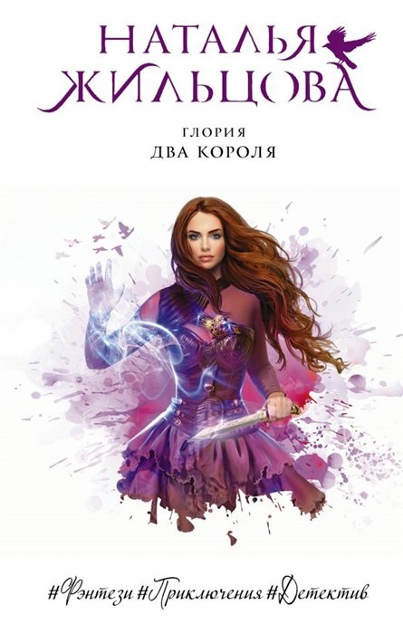 

Глория. Два короля (с автографом)