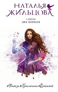 Глория. Два короля (с автографом)