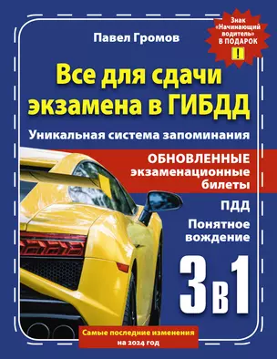 3 в 1 все для сдачи экзамена в ГИБДД с уникальной системой запоминания. Понятное вождение. С самыми последними изменениями на 2024 год. Знак "Начинающий водитель" в подарок — 3012090 — 1