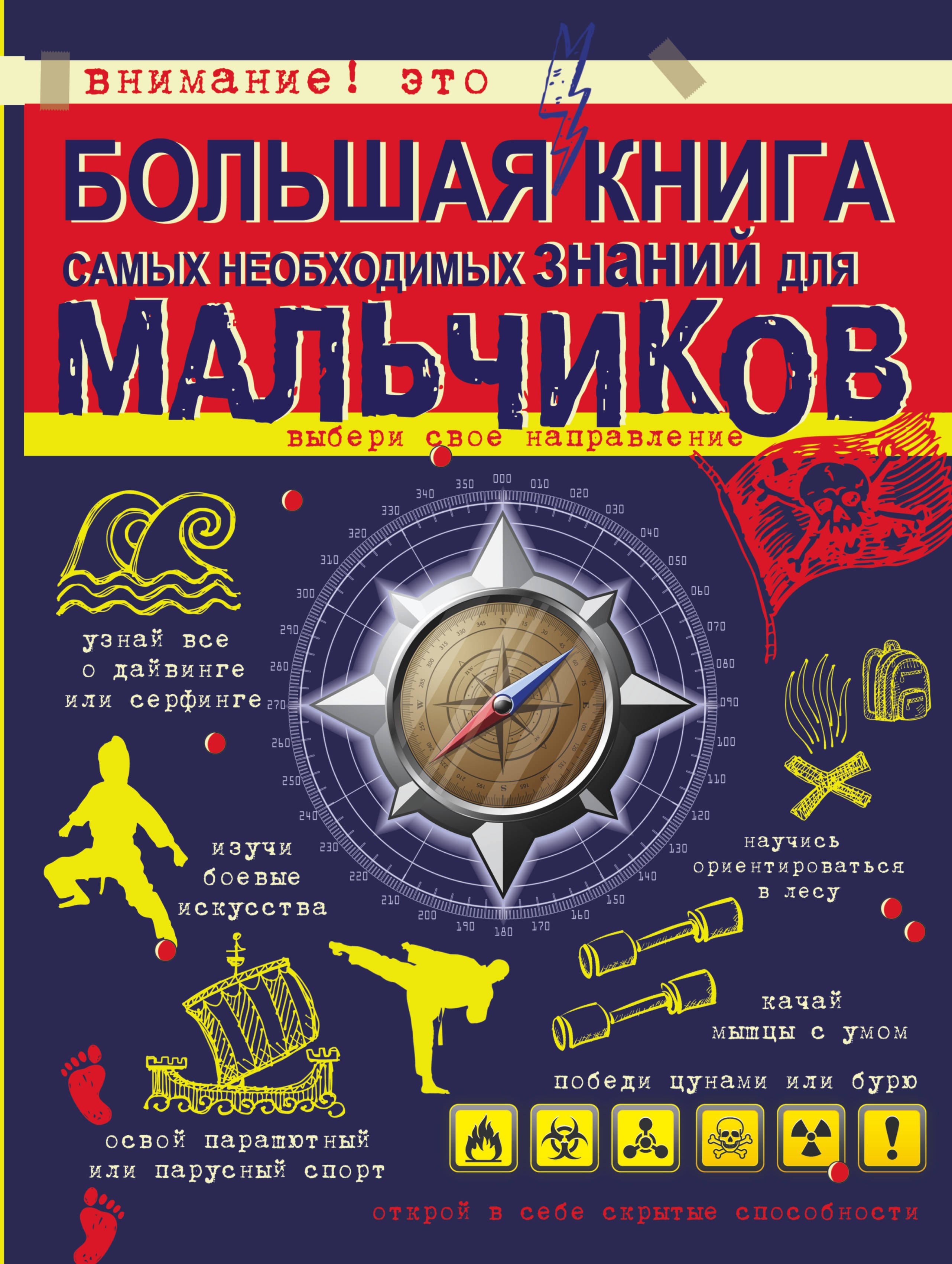 

Большая книга самых необходимых знаний для мальчиков