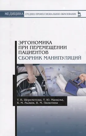 Книга Эргономика при перемещении пациентов. Сборник манипуляций. Учебное пособие ()