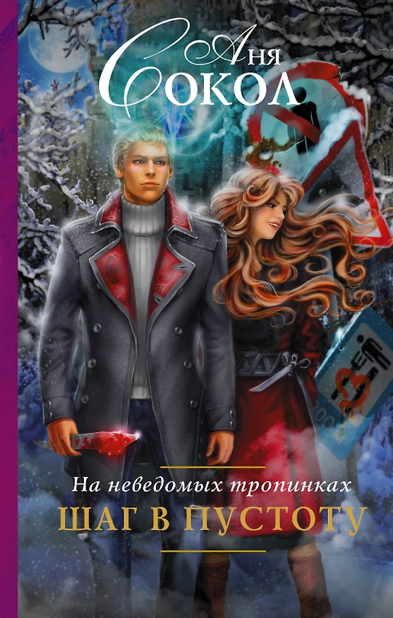 Книга На неведомых тропинках-2. Шаг в пустоту (Аня Сокол) — 1