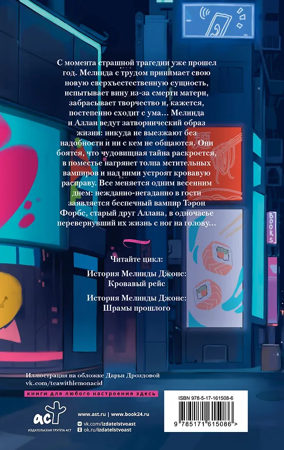 Книга История Мелинды Джонс: Шрамы прошлого (Яна Сова) — 2